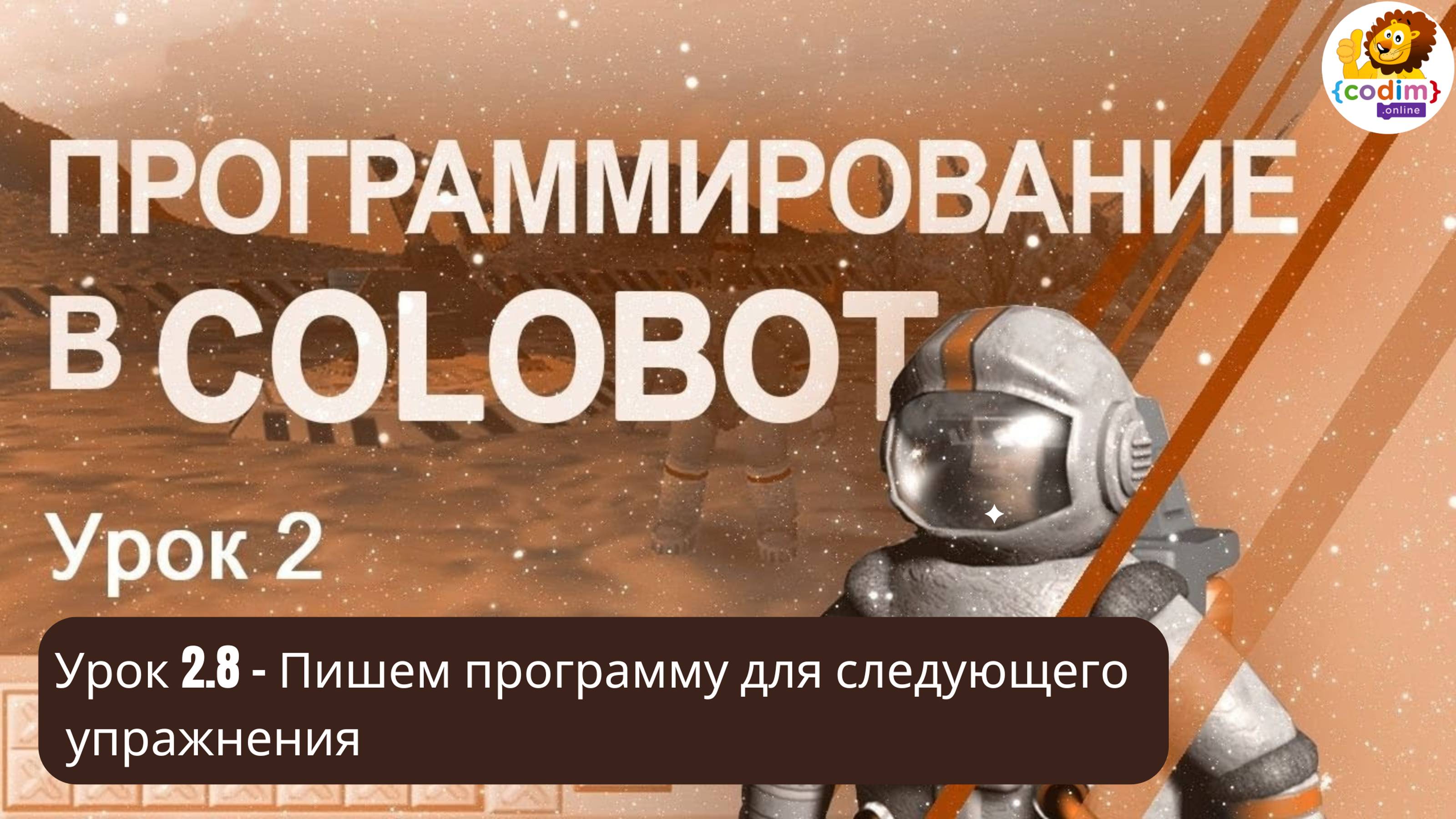 #Colobot#Урок 2.8 Пишем программу для следующего упражнения. Видео-уроки для детей от Codim.online