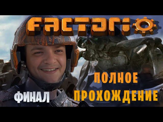 Factorio || Полное прохождение || Финал