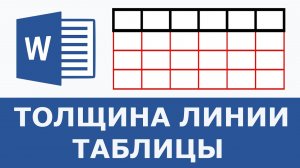 Как изменить толщину линии в таблице