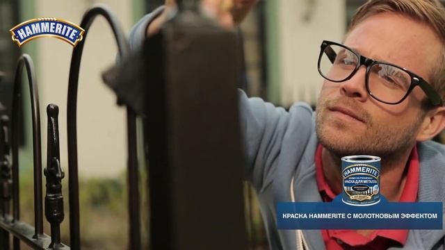 HAMMERITE Как покрасить ржавую металлическую поверхность и защитить ее надолго смотреть онлайн
