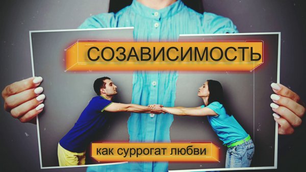 Протоиерей Андрей Волынский / Созависимость как суррогат любви.Codependency as a surrogate for love.