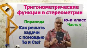 Тангенс и котангенс в решении задач по стереометрии. Тригонометрические функции. Часть 9