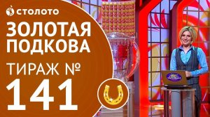 Столото представляет | Золотая подкова тираж №141 от 13.05.18