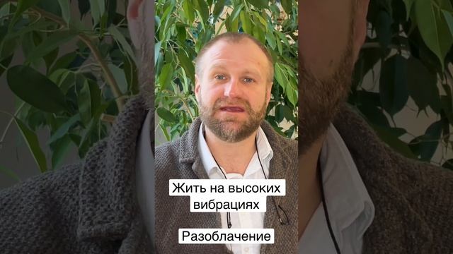 Чем плохо жить на высоких вибрациях? смотреть онлайн