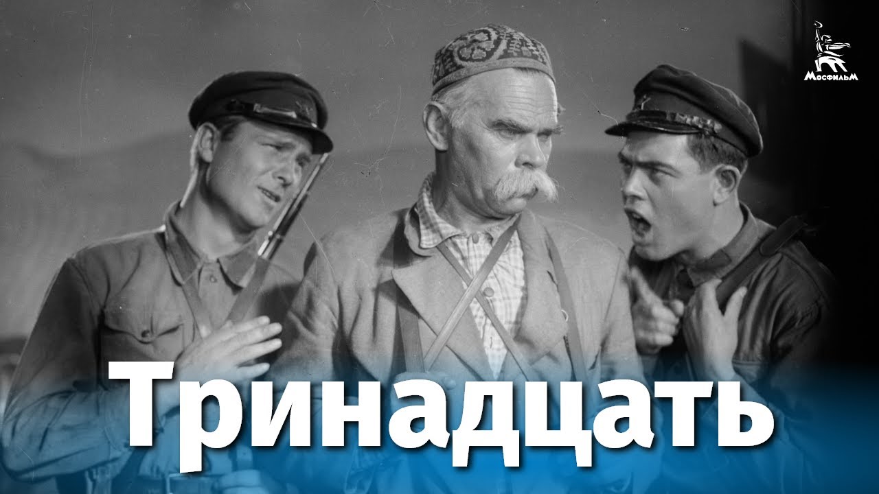 Тринадцать (драма, реж. Михаил Ромм, 1936 г.) смотреть онлайн