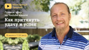 КАК ПРИТЯНУТЬ УДАЧУ И УСПЕХ