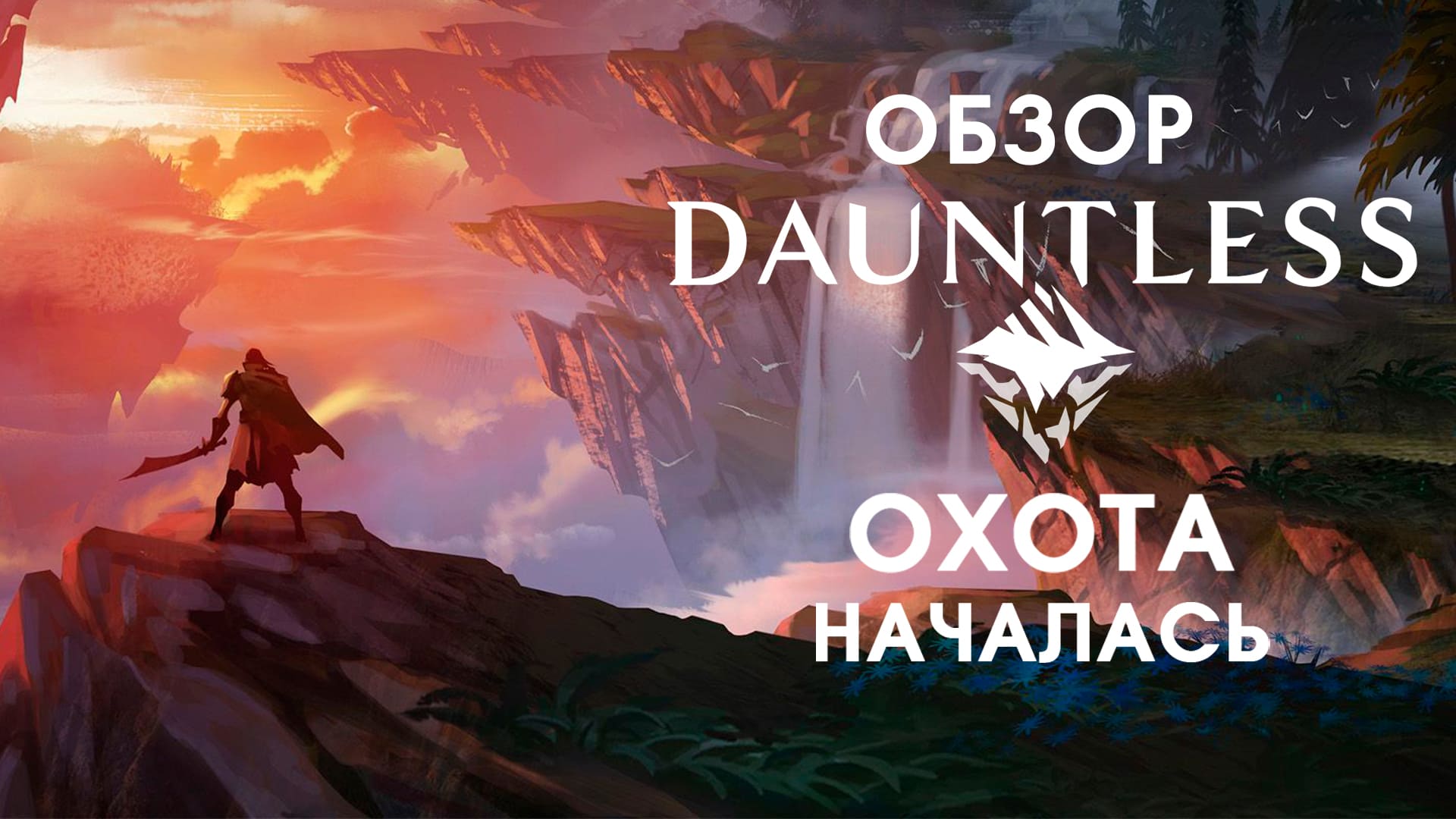Dauntless