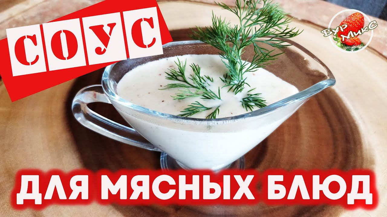 Молочный соус для мясных блюд / Как приготовить правильно смотреть онлайн