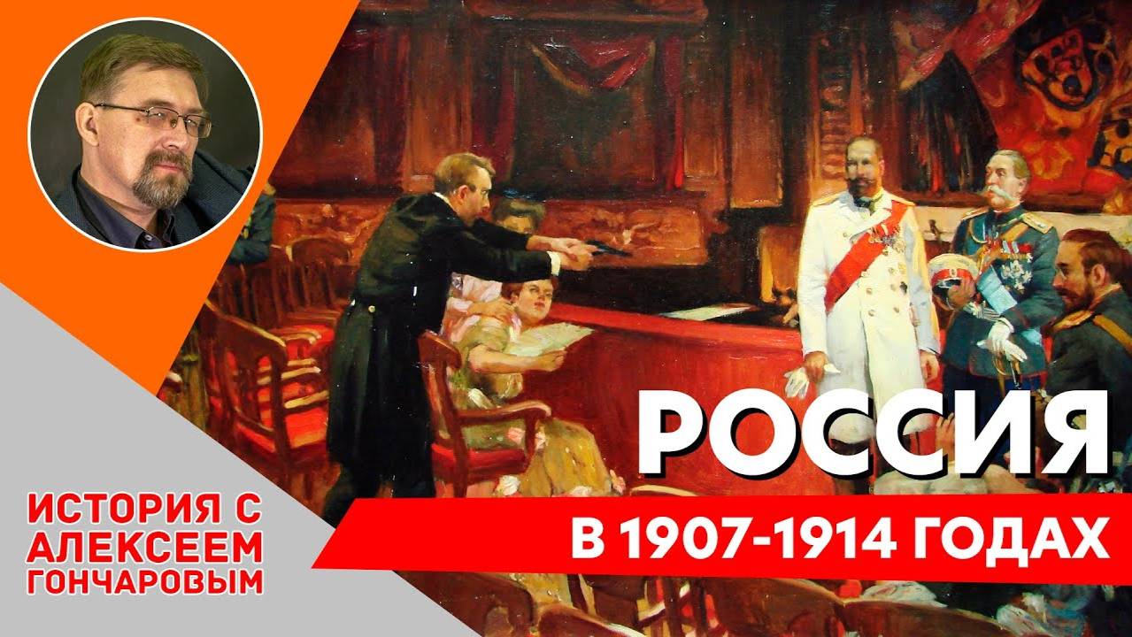 История России с Алексеем ГОНЧАРОВЫМ. Лекция 102. Россия в 1907 – 1914. смотреть онлайн