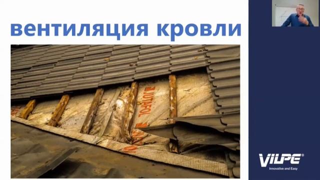 Онлайн-школа VILPE. Вентиляция кровли. Общие сведения и теория. смотреть онлайн