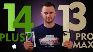 iPhone 14 Plus или 13 Pro Max. Подешевле или три камеры? Айфон 14 плюс или 13 про макс.