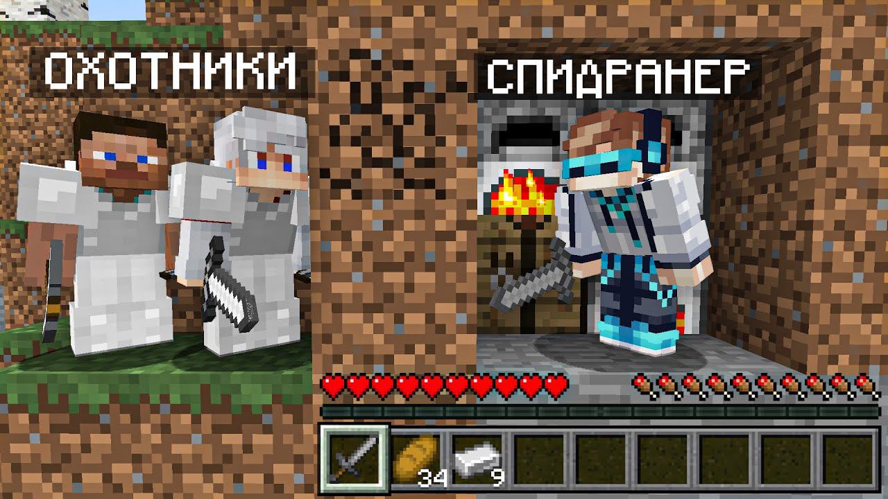 Майнкрафт СПИДРАНЕР против 2 ОХОТНИКОВ • [ПРОФЕССИОНАЛ] смотреть онлайн