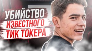 История известного тик токера Энтони  Бараджаса