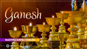 GANESH (mantra) - Daria Chudina