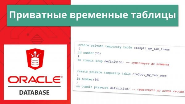 Oracle Private Temporary Table (приватные временные таблицы) за 8 минут