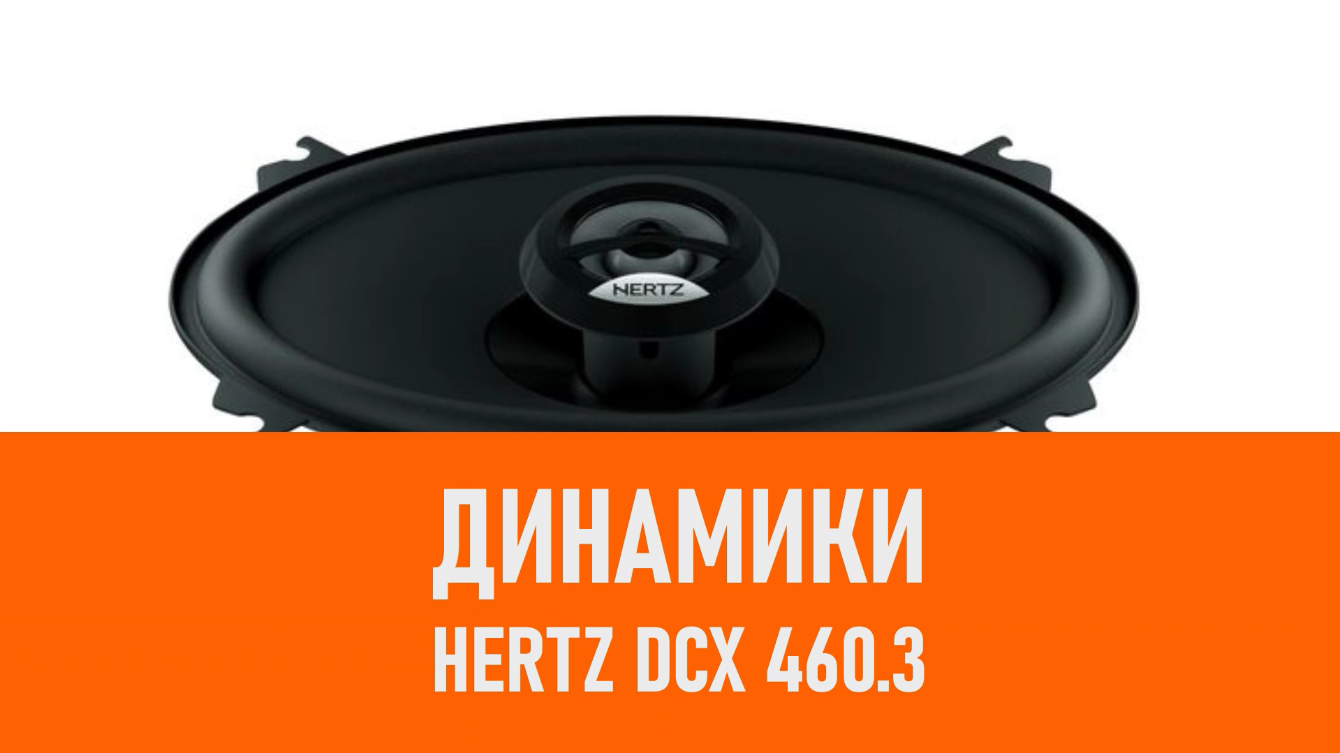 Распаковка динамиков Hertz DCX 460.3 смотреть онлайн