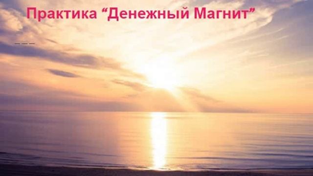 #Деньги Практика - Медитация "Денежный Магнит" смотреть онлайн