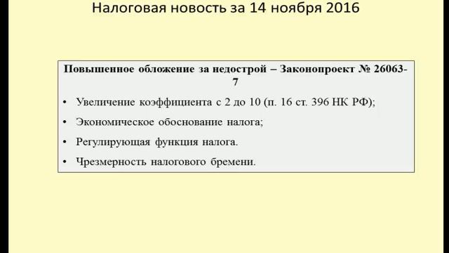 14112016 Налоговая новость о повышенном налоговом бремени за недострой смотреть онлайн
