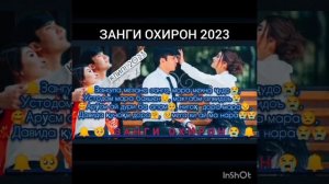 дига у дарсо такрор намешава (занги охирон 2023)