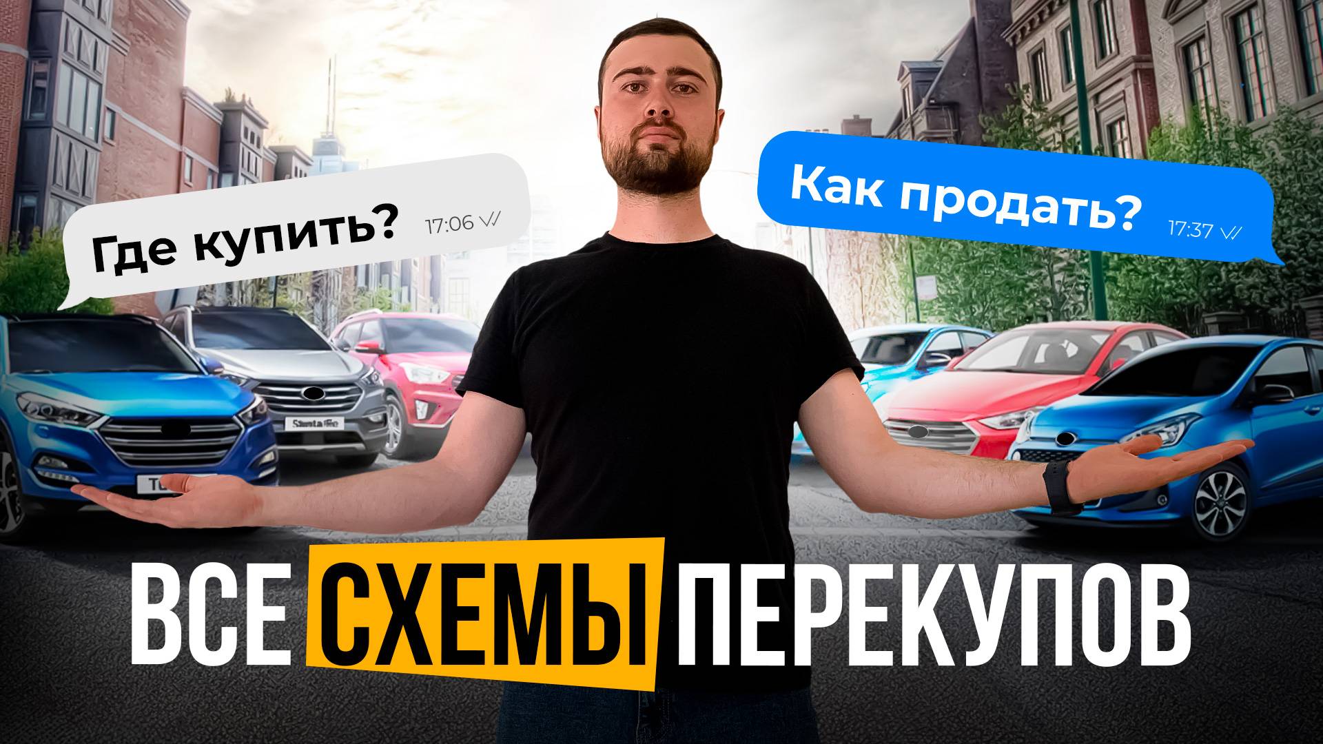 Раскрыл все схемы перекупов авто с пробегом. Как работают перекупы смотреть онлайн