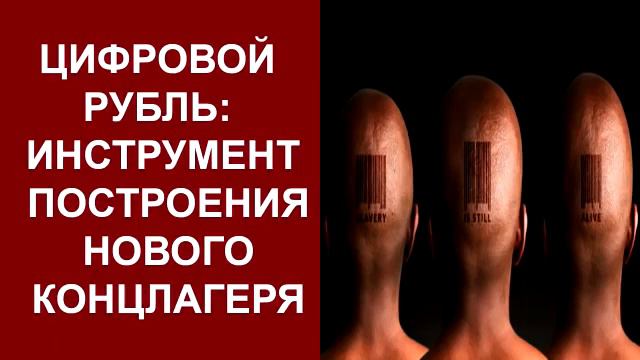 цифровой рубль концлагерь