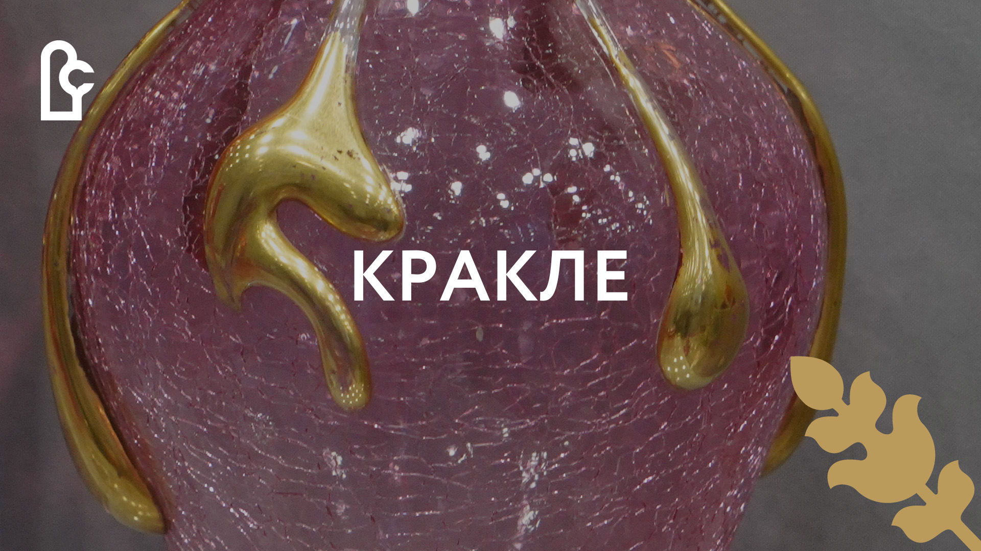 Музейный словарь. Кракле смотреть онлайн