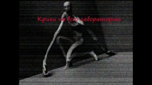 Крик скромника (SCP-096 SCREAM) из SCP SL