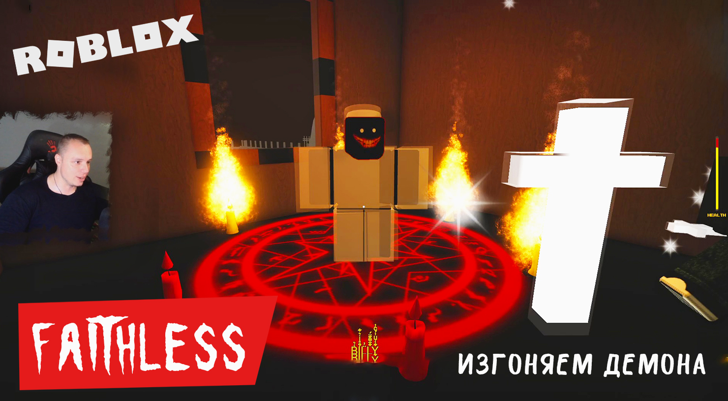 Roblox УЖАСЫ ➤ Faithless Horror ➤ Прохождение игры Роблокс Faithless Хоррор
