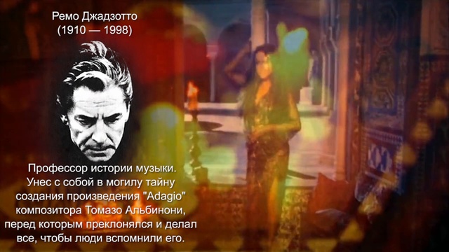 Тайна Джадзотто — Альбинони