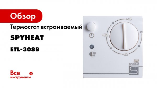 Терморегулятор ETL-308B белый SPYHEAT