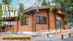 Обзор сданного дома в пос. Грибное