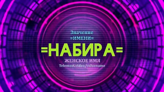 Значение имени Набира - Тайна имени смотреть онлайн