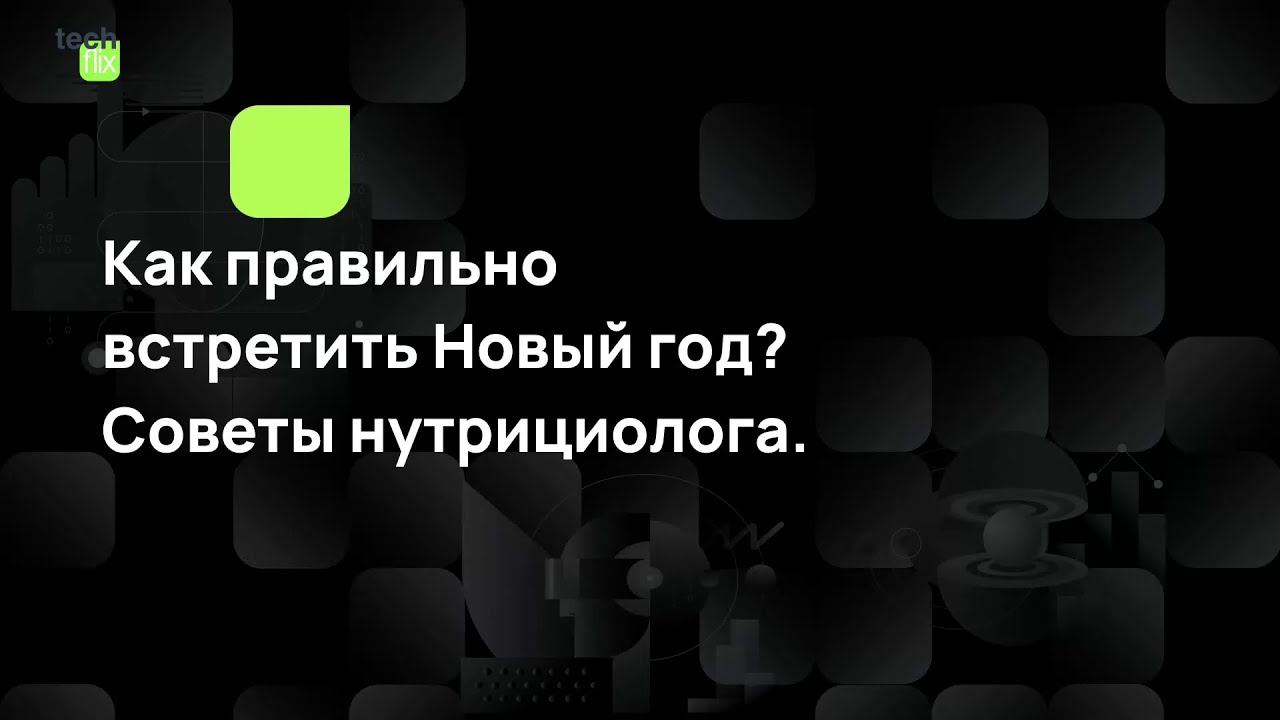 Как правильно встретить Новый год? Советы нутрициолога. смотреть онлайн