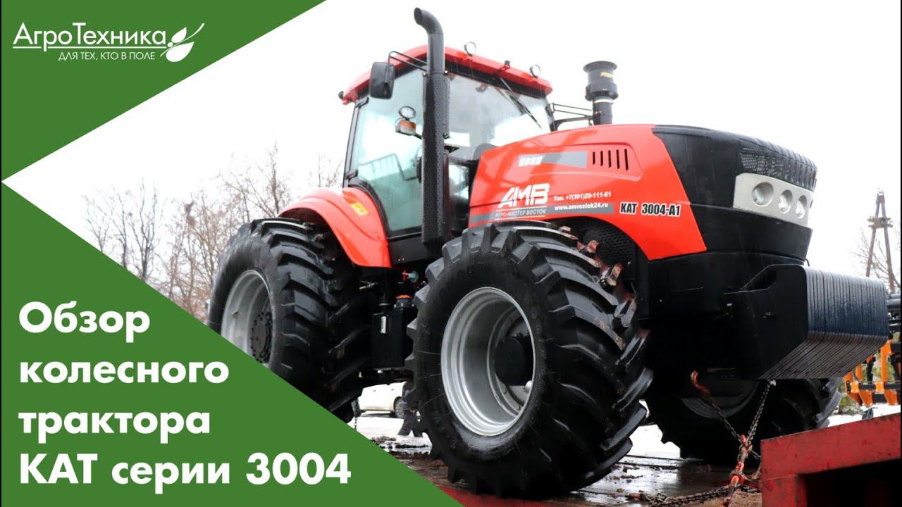 Обзор Энергонасыщенного трактора КАТ 3004