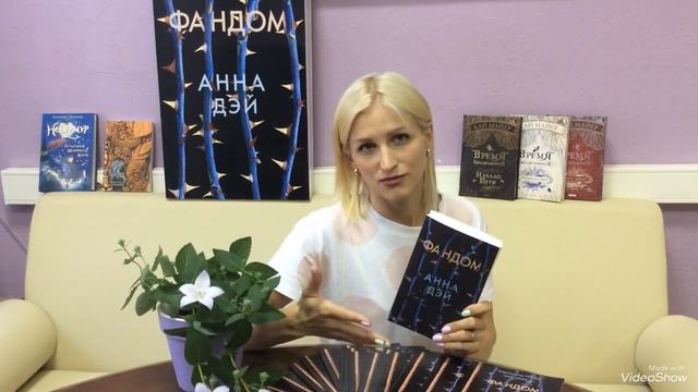 «ФАНДОМ» | Обзор от издательства ♥ смотреть онлайн