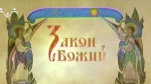 Закон Божий. Беседа Иисуса Христа с Никодимом
