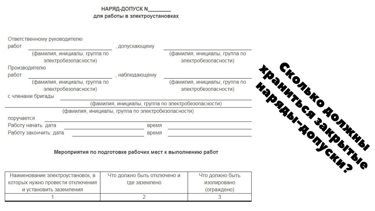 Сколько должны храниться закрытые наряды-допуски? смотреть онлайн