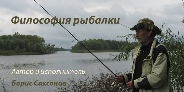 Песня - Философия рыбалки