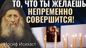 Всегда Бог помогает, Слышит сразу, когда мы взываем.  Иосиф Исихаст