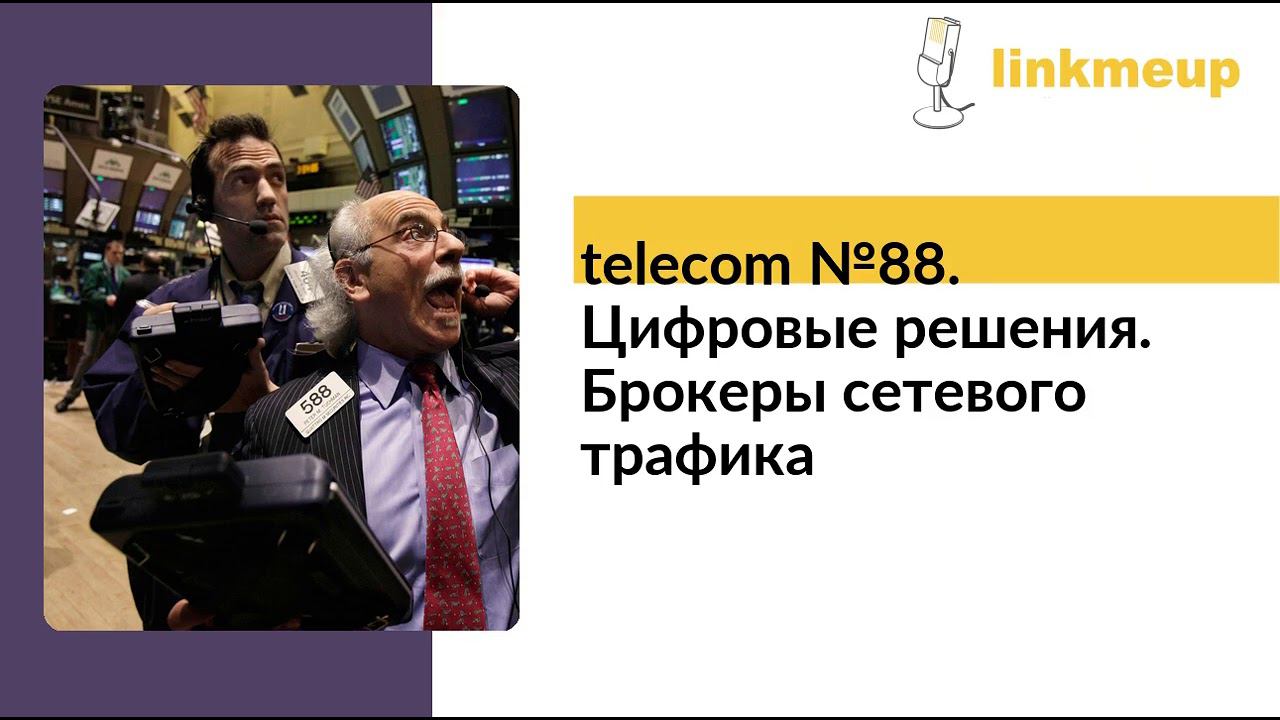 telecom №88. Цифровые решения. Брокеры сетевого трафика смотреть онлайн