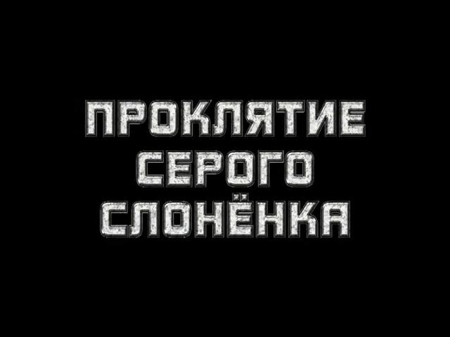 Проклятие серого слонёнка (by Kinaman, 2011)