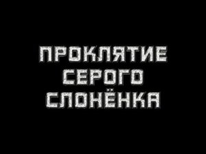 Проклятие серого слонёнка (by Kinaman, 2011)