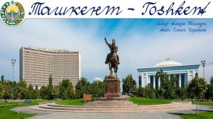 ТАШКЕНТ - что посмотреть за 2 дня  |  TASHKENT - what to see in 2 days