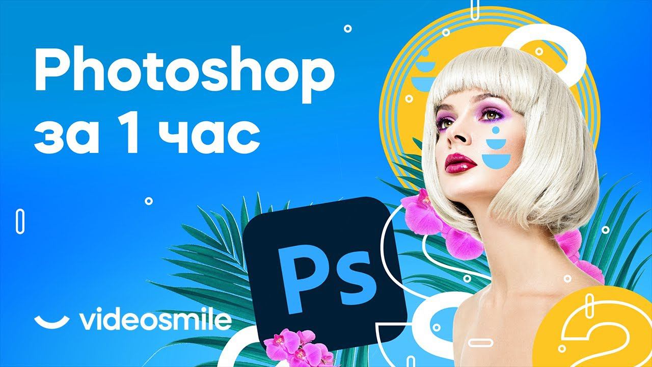 Photoshop с нуля за 1 час! (уроки для начинающих) смотреть онлайн