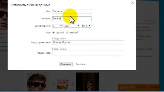 Как в одноклассниках изменить фамилию и имя смотреть онлайн