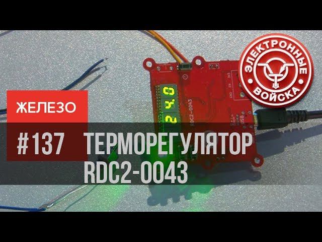 Видеоинструкция для сайта Чип и Дип | Настройка терморегулятора RDC2-0043 смотреть онлайн