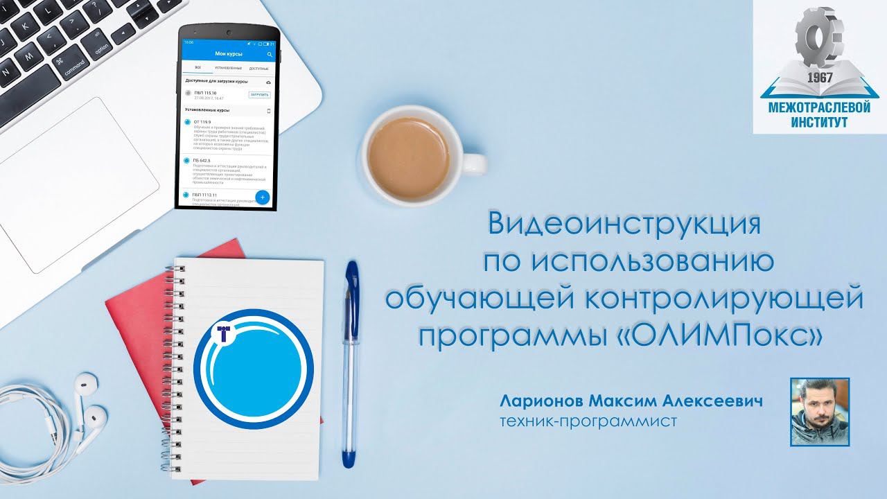 Видеоинструкция по использованию обучающей-контролирующей системе 