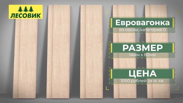 ЛЕСОВИК|ЕВРОВАГОНКА СОСНА КАТЕГОРИЯ 0 смотреть онлайн