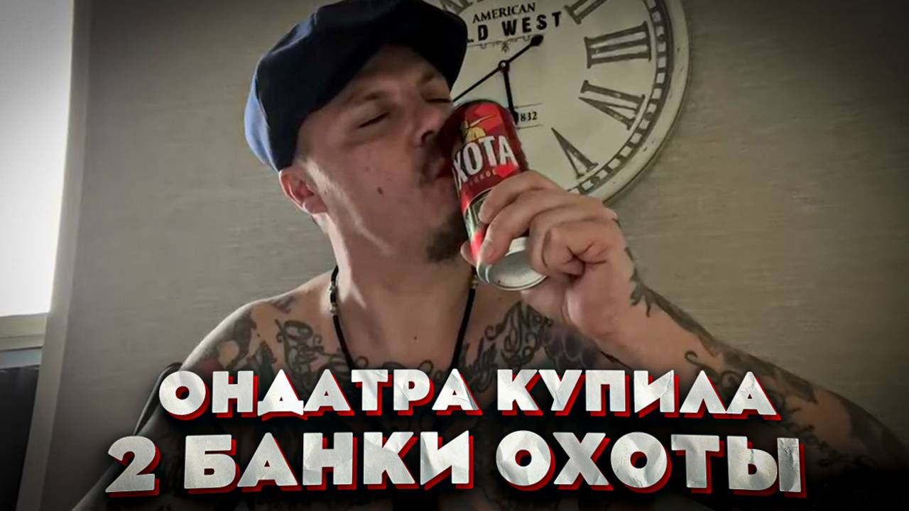 Пьянка с Ондатрой и модный показ Сергея Симонова смотреть онлайн