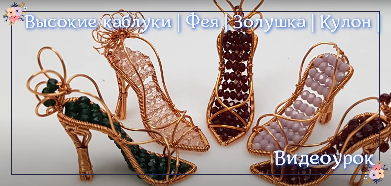 Высокие каблуки | Фея | Золушка | Кулон | Украшение | Кукольные туфли | Как сделать смотреть онлайн
